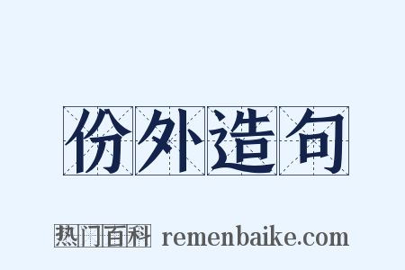 份外造句是什么意思的图片